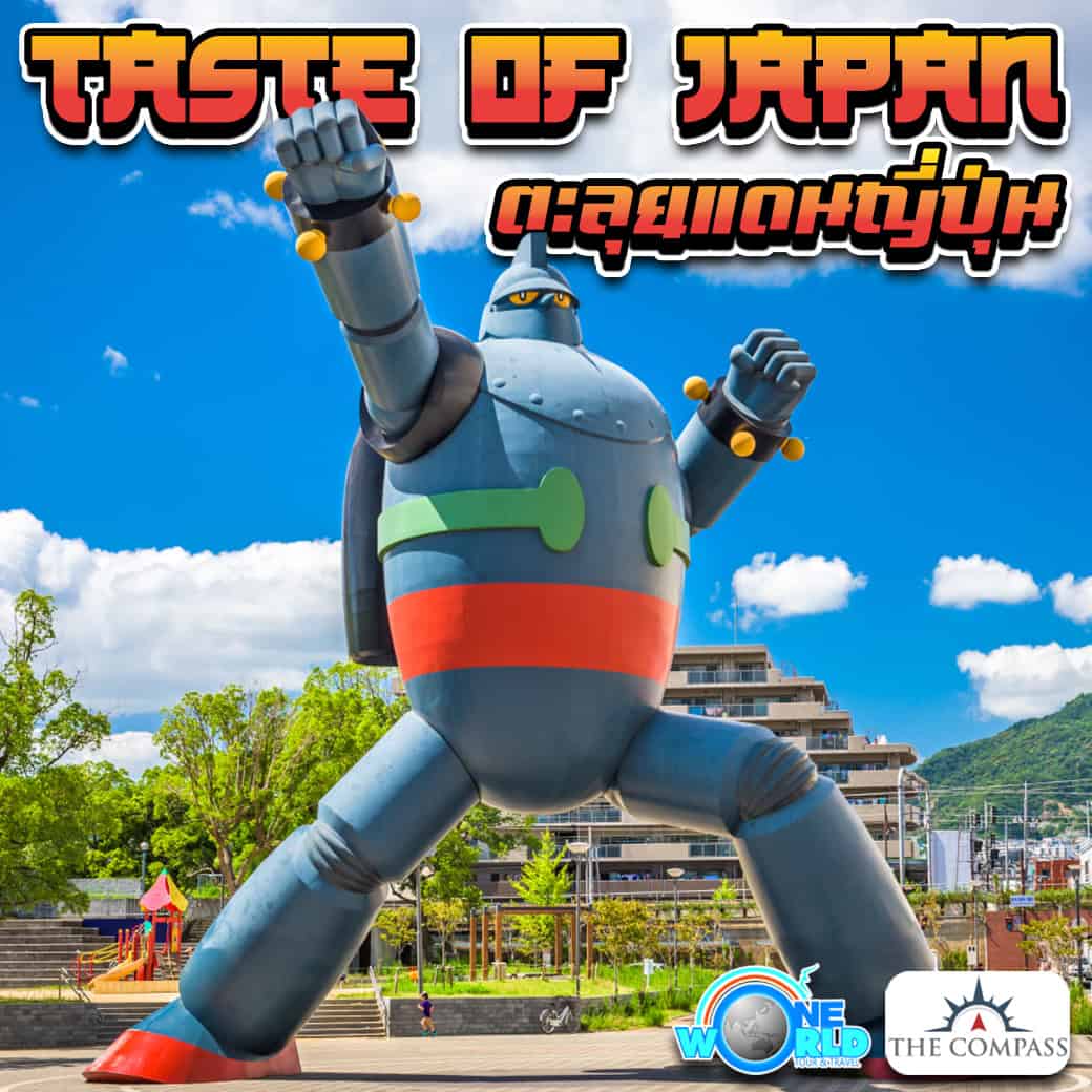 ตะลุยแดนญี่ปุ่น Taste Of Japan
