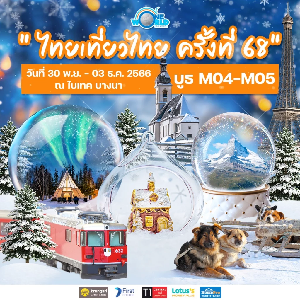 งานไทยเที่ยวไทย-2566