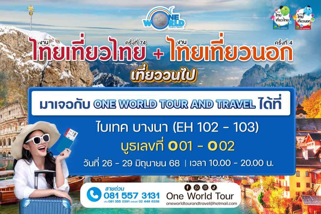 ไทยเที่ยวไทย ครั้งที่ 74 + ไทยเที่ยวนอก ครั้งที่ 4