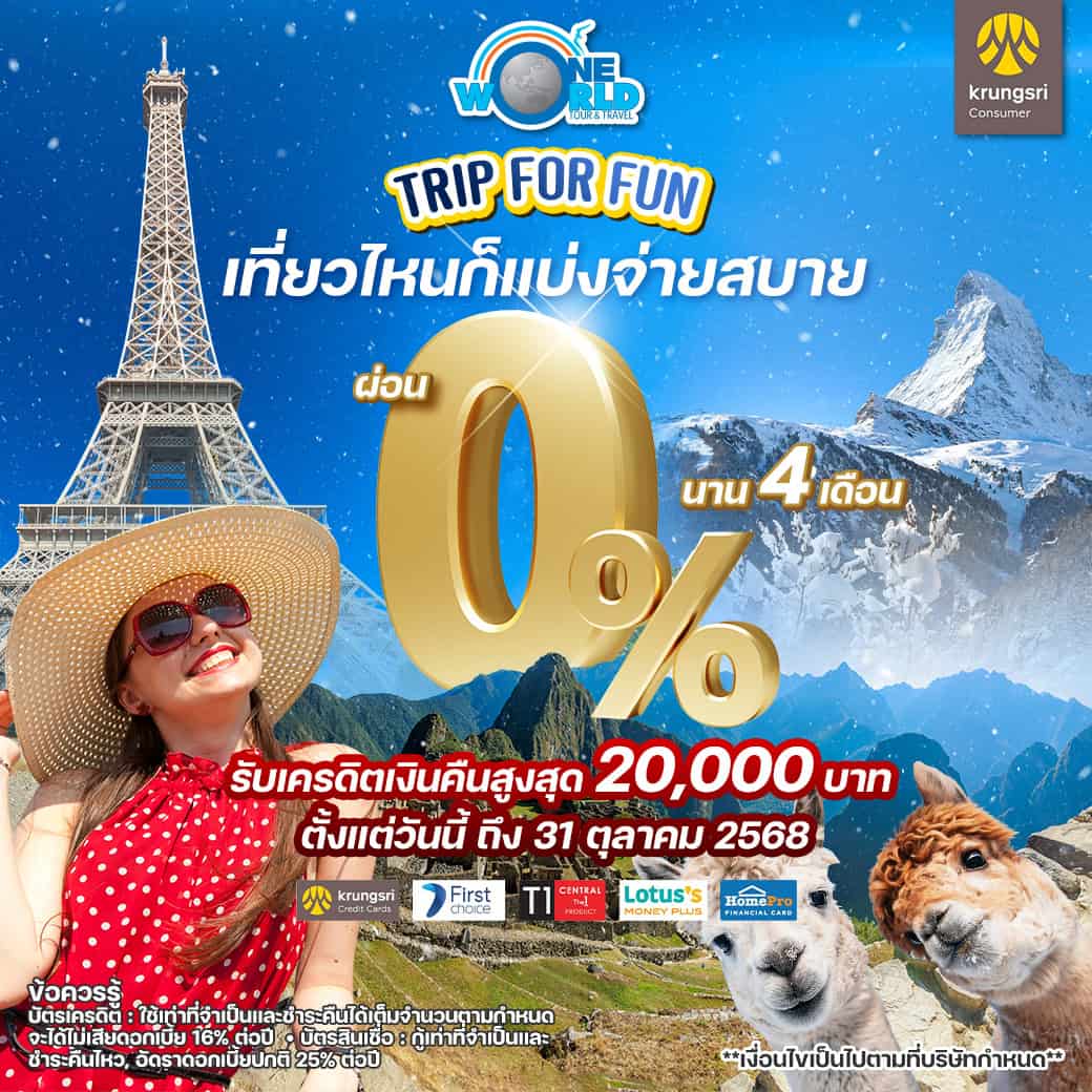 เที่ยวกับทริปในฝัน แบ่งจ่ายสบาย 0% นานสูงสุด 4 เดือน รับเครดิตเงินคืนสูงสุด 20,000 บาท กับบัตรเครดิตกรุงศรี!
