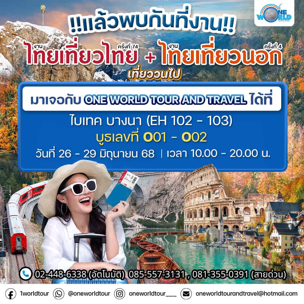 เที่ยวฟินทั่วไทย ไปไกลทั่วโลก! สรุปโปรเด็ดจากงาน “ไทยเที่ยวไทยครั้งที่ 74 + ไทยเที่ยวนอก ครั้งที่ 4”