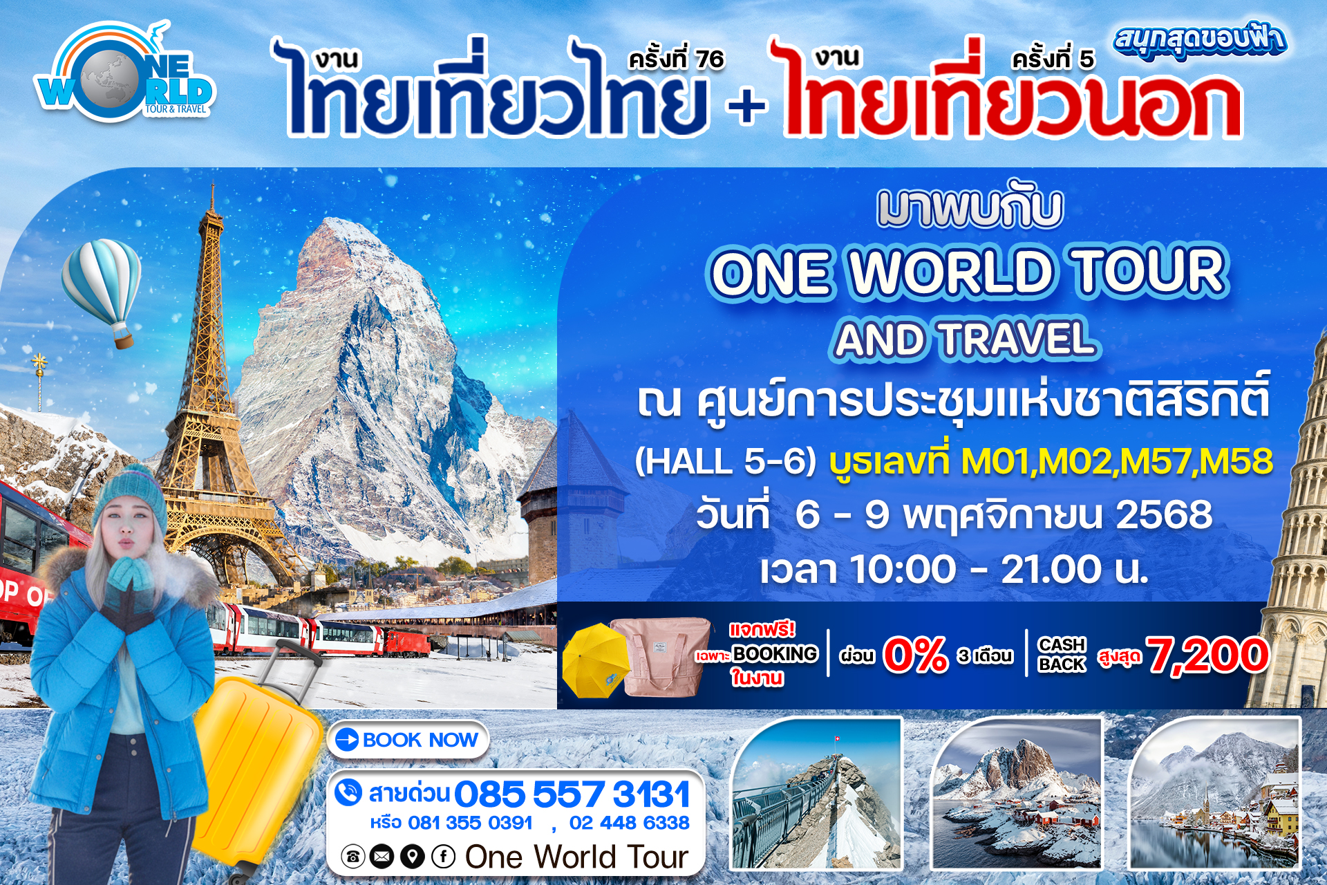 ✈️ เตรียมตัวให้พร้อม! งานไทยเที่ยวไทย ครั้งที่ 76 และงานไทยเที่ยวนอก ครั้งที่ 5 สนุกสุดขอบฟ้า จัดเต็มดีลเด็ด! พร้อมทัพโปรบัตรเครดิตจัดหนัก Cashback สูงสุด 15% ลุ้นรางวัลรวมกว่าแสน!