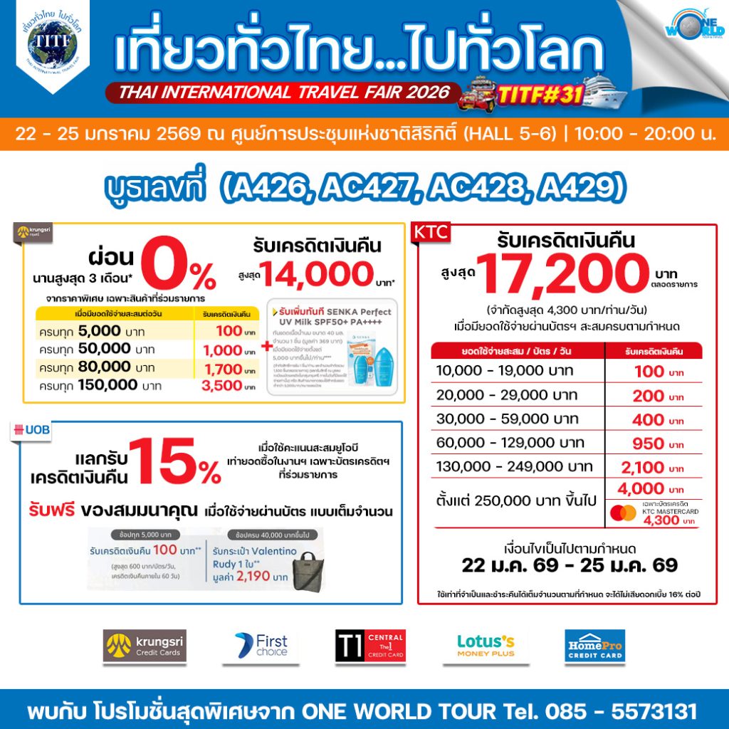 โปรโมชั่น One World Tour งาน TITF31