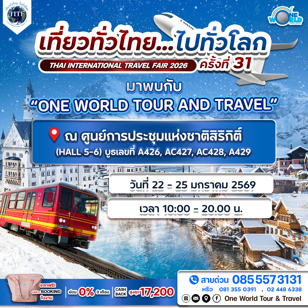 เที่ยวทั่วไทย ไปทั่วโลก ครั้งที่ 31 (TITF#31) เริ่ม 22-25 ม.ค. 69 ณ ศูนย์ฯ สิริกิติ์ | บูธ One World Tour