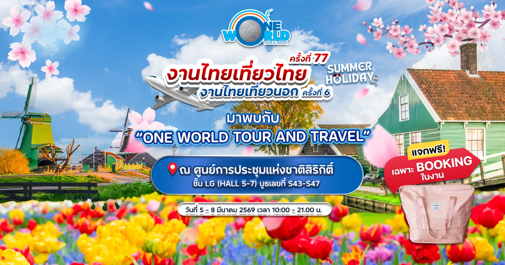"งานไทยเที่ยวไทย ครั้งที่ 77" และ "งานไทยเที่ยวนอก ครั้งที่ 6"