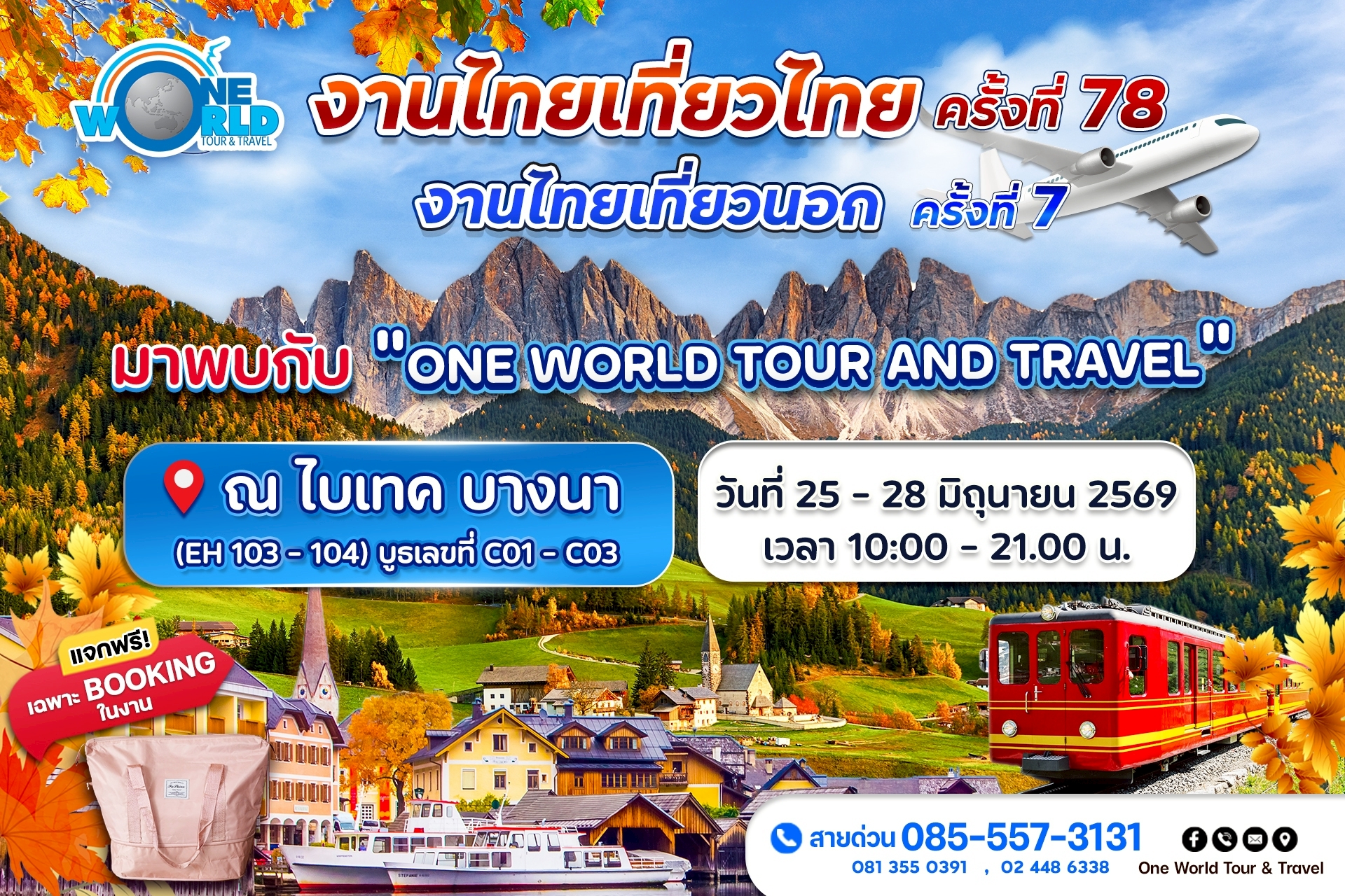 ปักหมุดดีลเที่ยวสุดคุ้ม One World Tour and Travel งานไทยเที่ยวไทย ครั้งที่ 78 บูธ C01 – C03